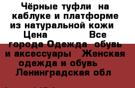 Чёрные туфли  на каблуке и платформе из натуральной кожи › Цена ­ 13 000 - Все города Одежда, обувь и аксессуары » Женская одежда и обувь   . Ленинградская обл.